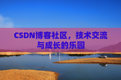 CSDN博客社区，技术交流与成长的乐园